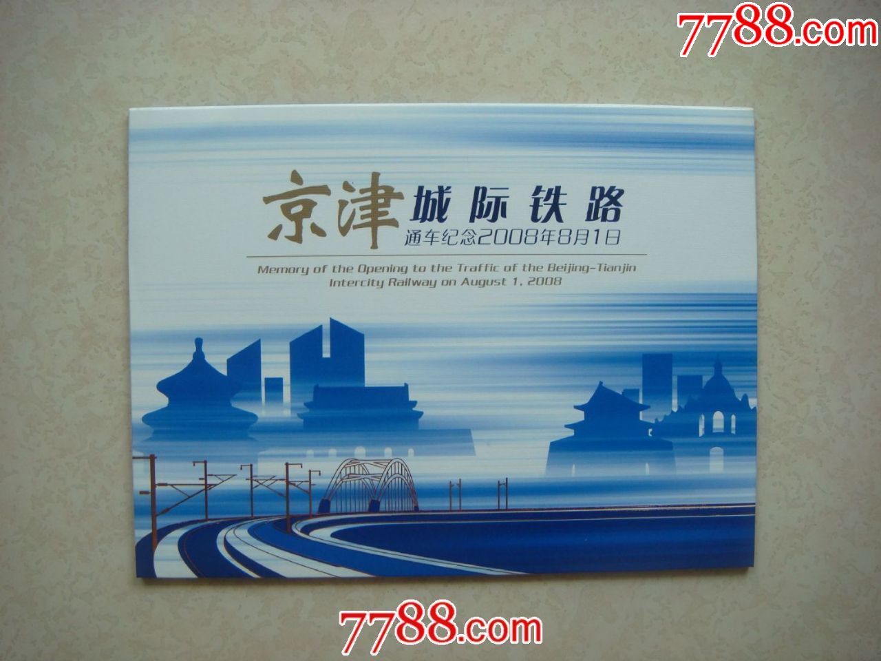 2008年京津城际铁路通车纪念册