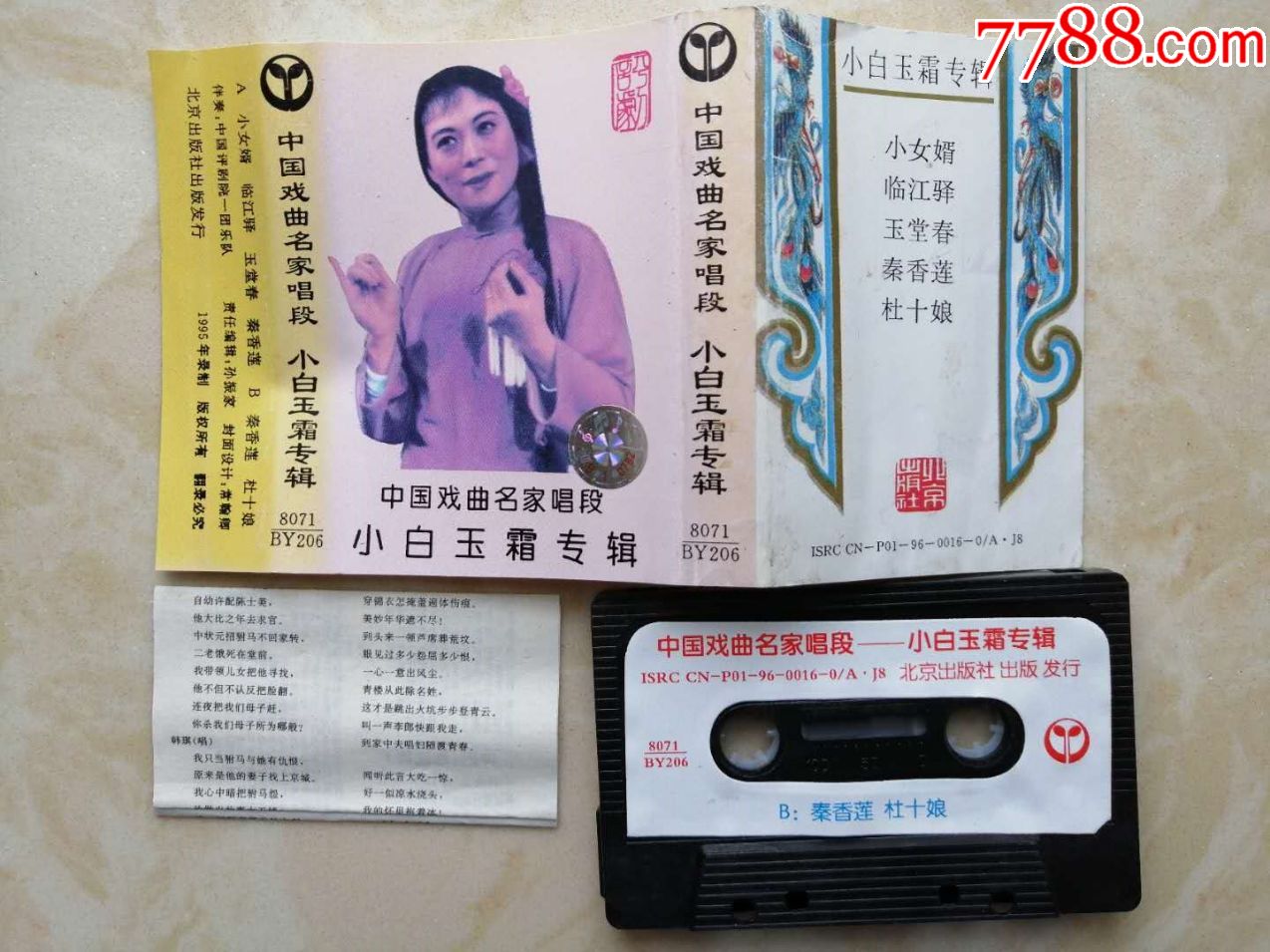 二手磁带中国戏曲名家唱段-小白玉霜专辑实物如图(10盘以上包邮)