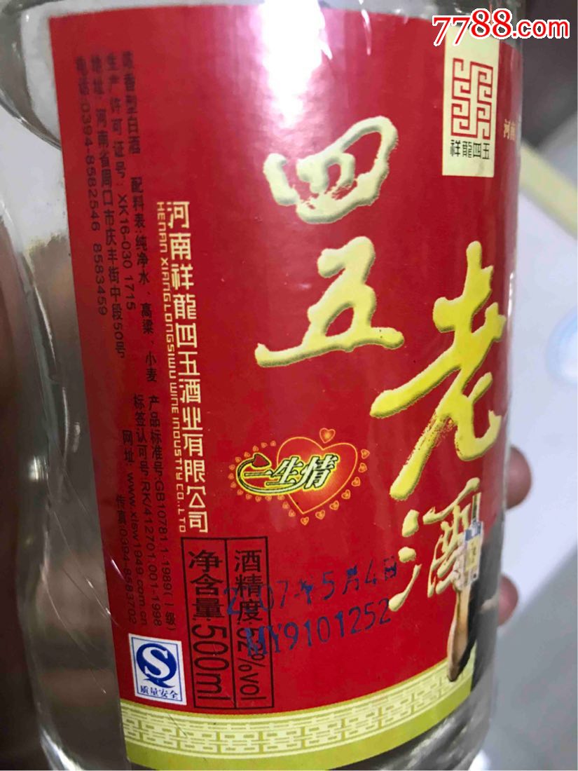 四五老酒一生情