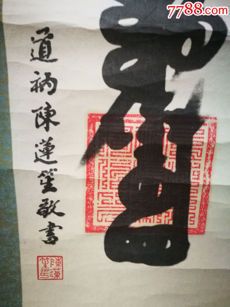 上海道教协会会长,上海城隍庙住持陈莲笙书镇宅灵符,宅泰人安,_书法