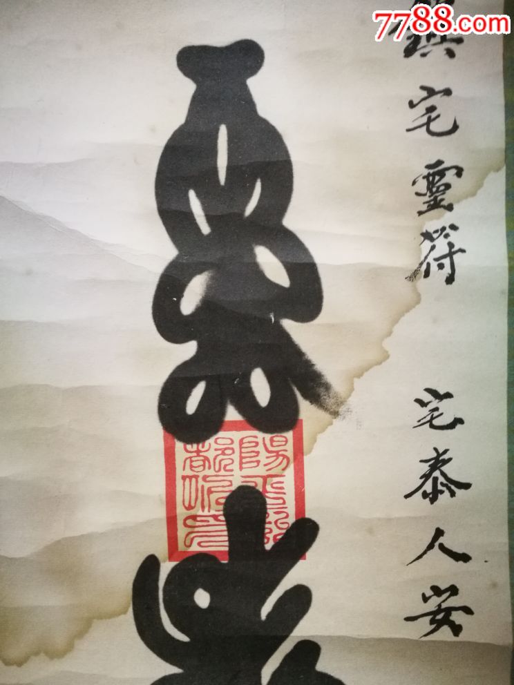 全国道教协会副会长,上海道教协会会长,上海城隍庙住持陈莲笙书镇宅