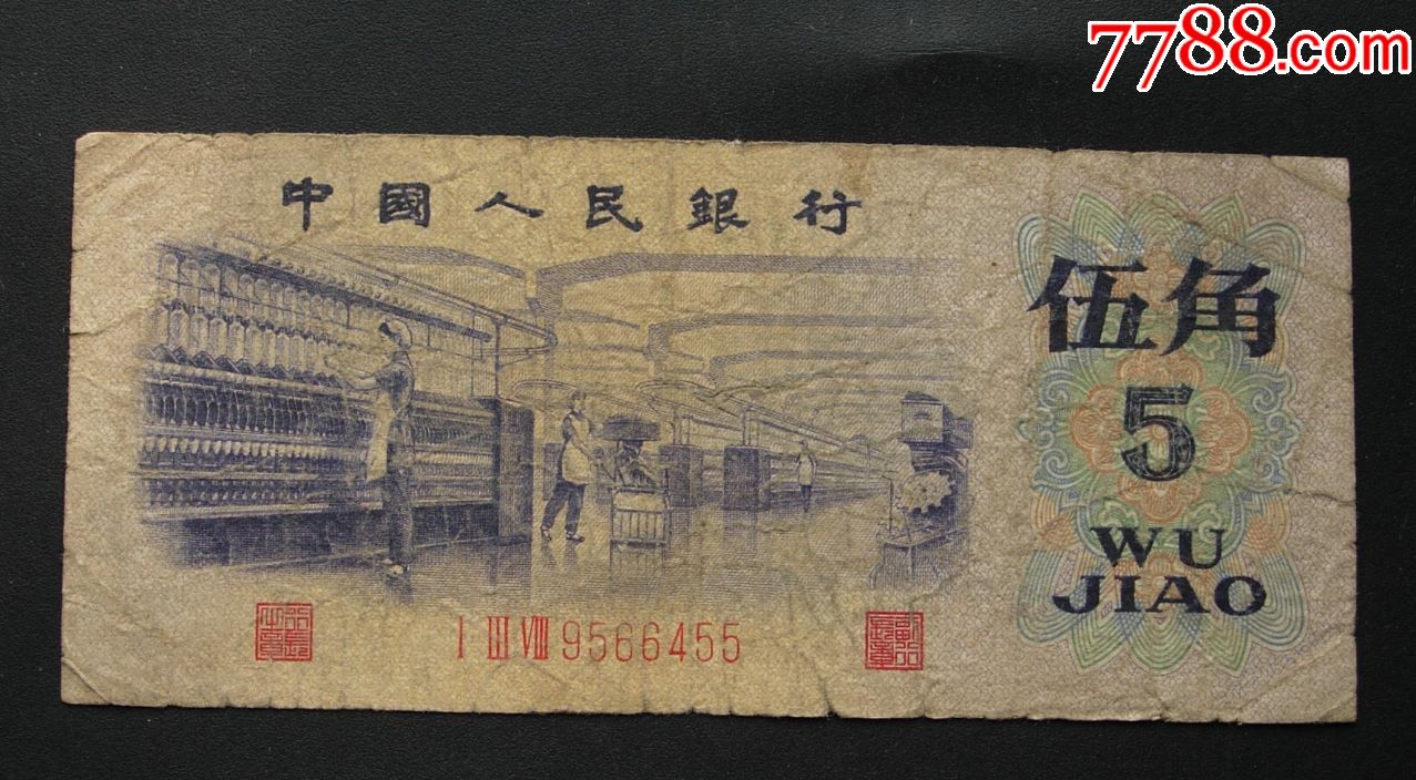 凸版水印五角,冠号138,号9566455
