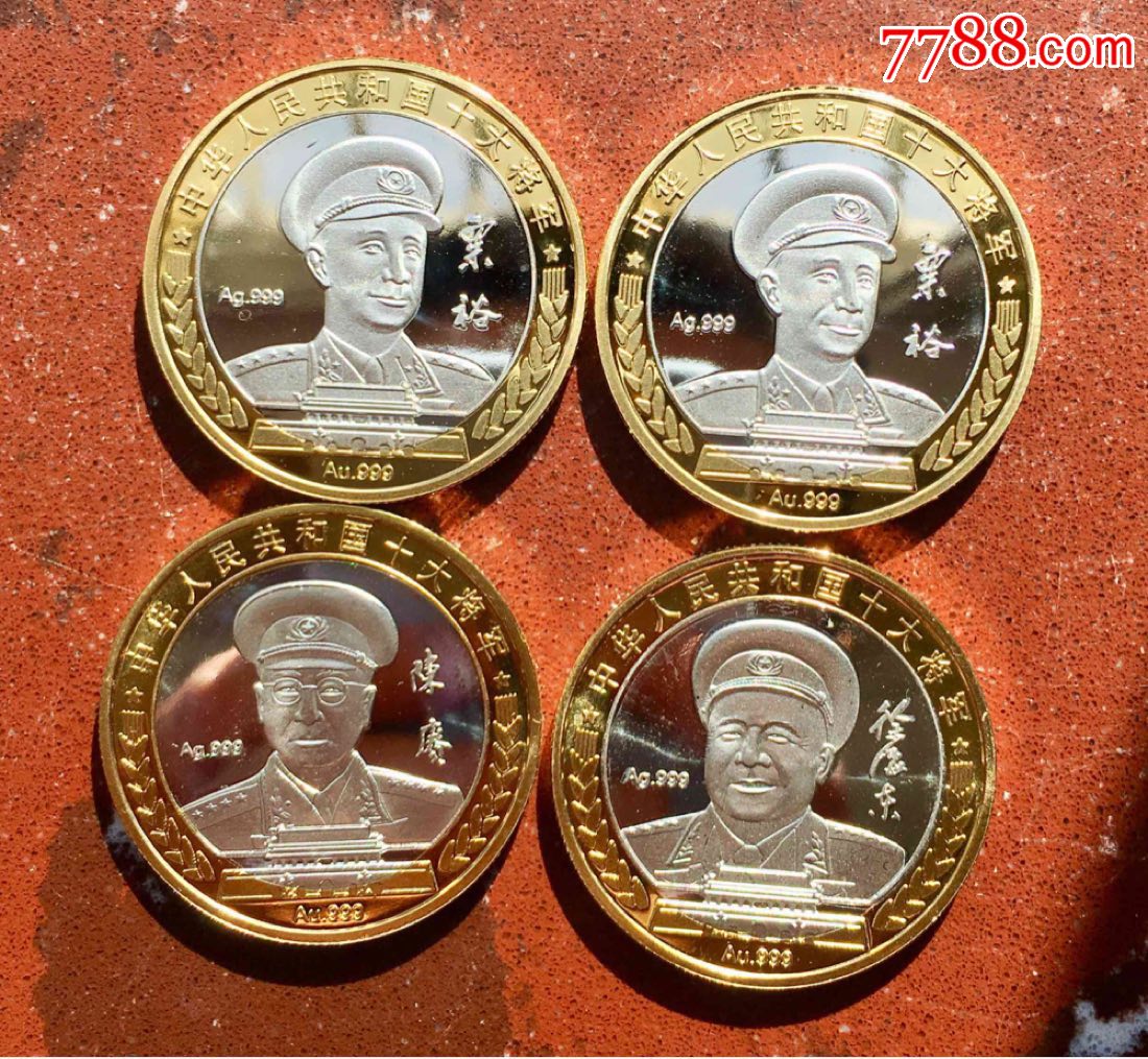 中华人民共和国十大将军纪念章(4枚)!