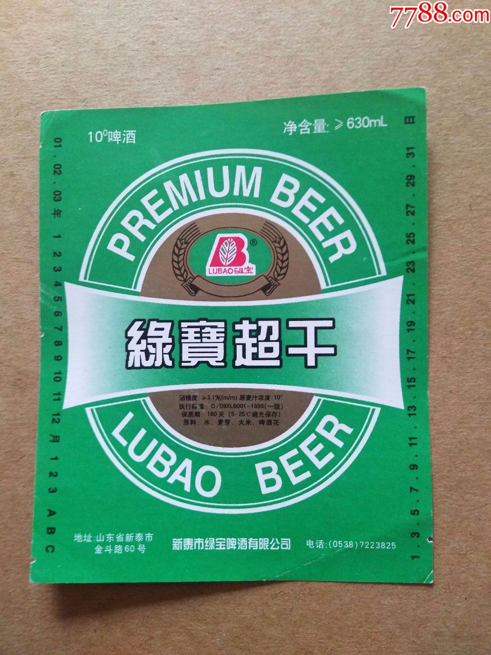 绿宝牌绿宝超干啤酒----10度---630ml