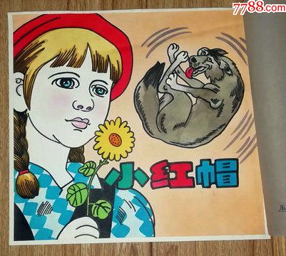 连环画画稿:小红帽(韩伍王启凡)