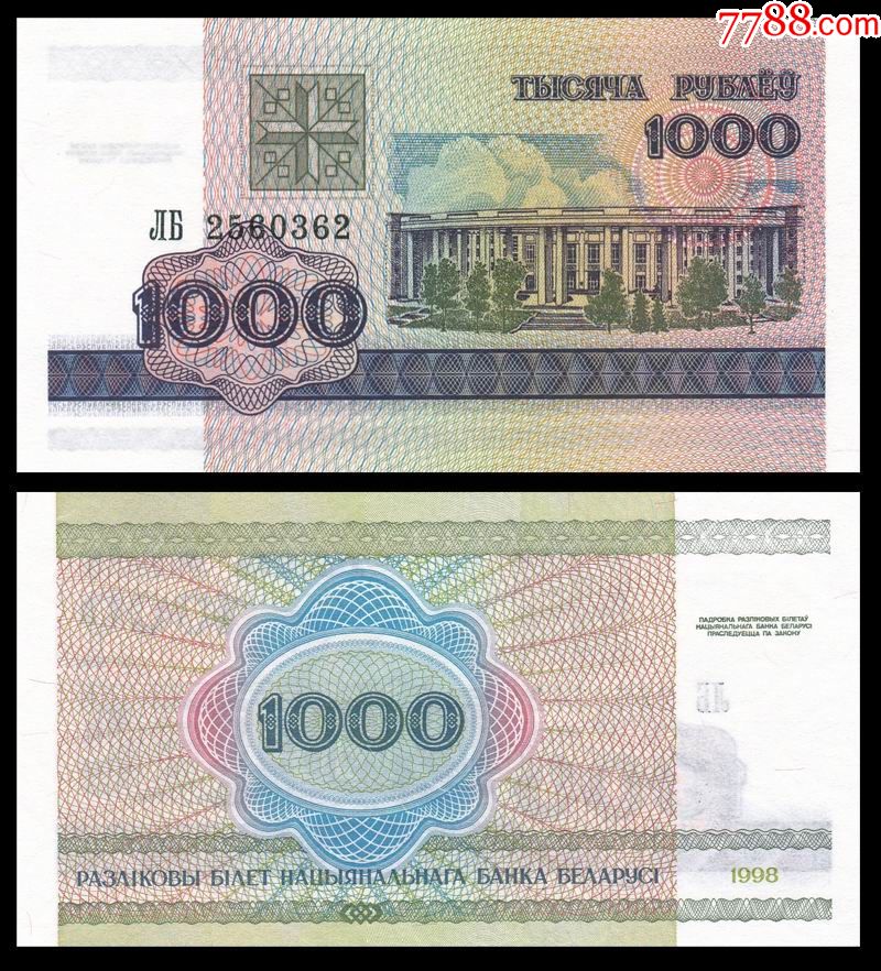 白俄罗斯1998年1000卢布外国钱币全新unc外币欧洲纸币(冠号及号码随机