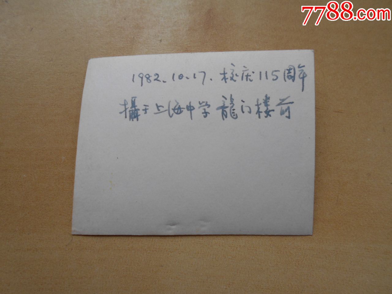 老照片【1982年,上海中學校慶115週年,龍門樓前合影】