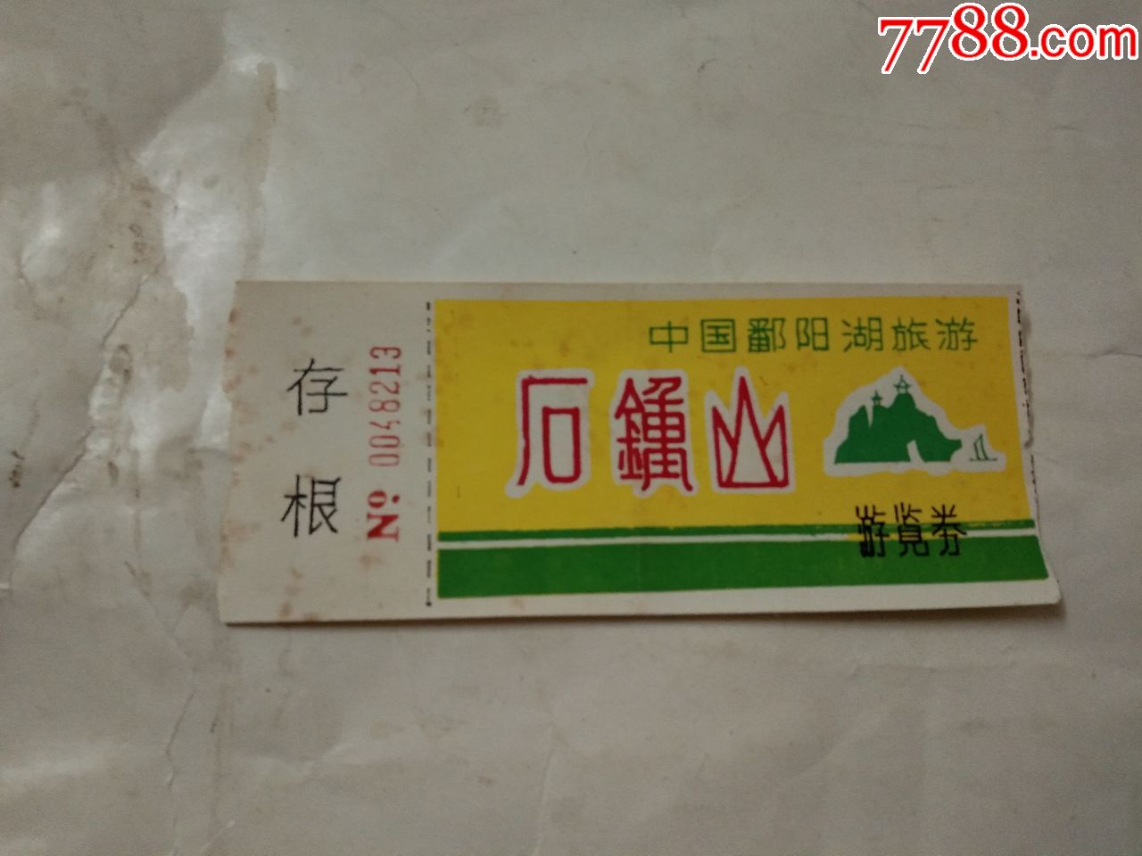 石钟山游览券