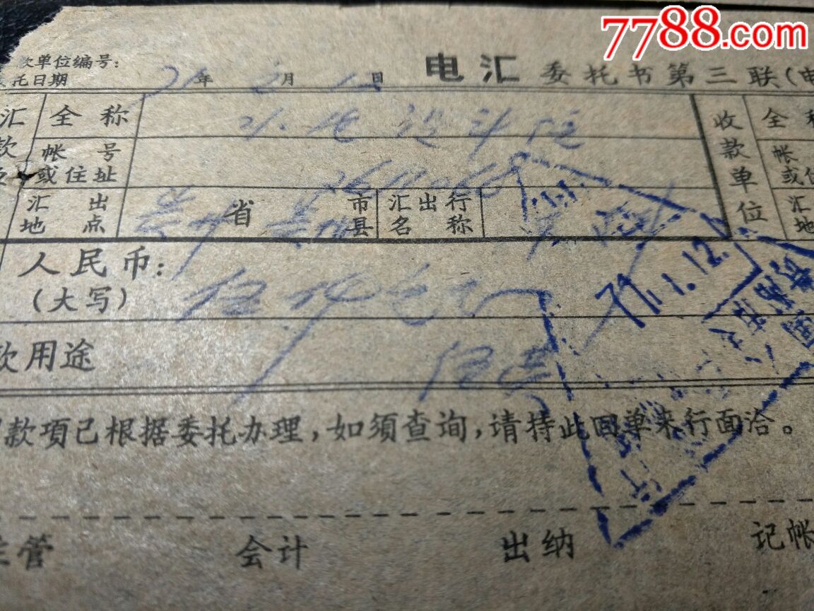 71年银行电汇单_汇票_第3张_7788期刊网