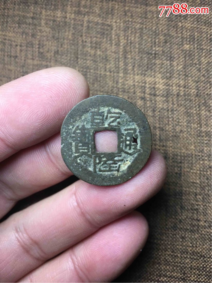 乾隆通宝黔局金字隆