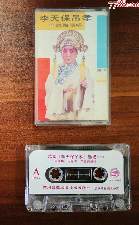 越调:李天保吊孝