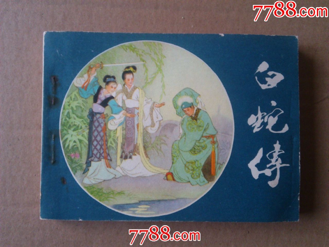 白蛇传_连环画/小人书_第1张_7788钱币网