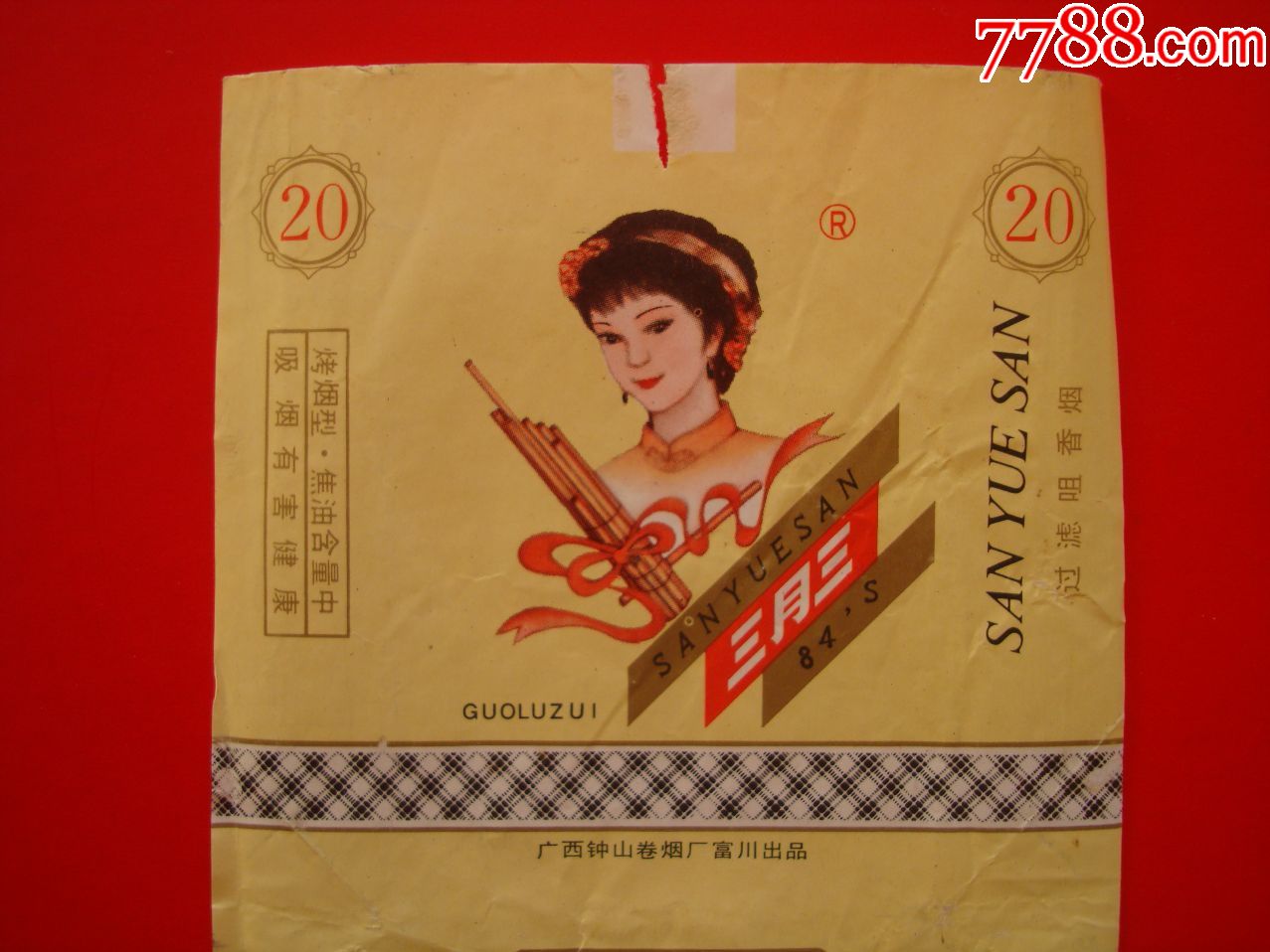 三月三——广西钟山卷烟厂富川出品