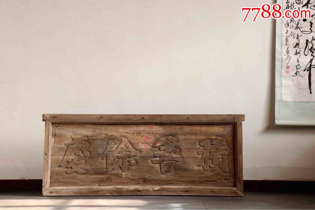 【积善余庆】匾积善之家必有余庆积德行善之家恩泽子孙匾洒金年