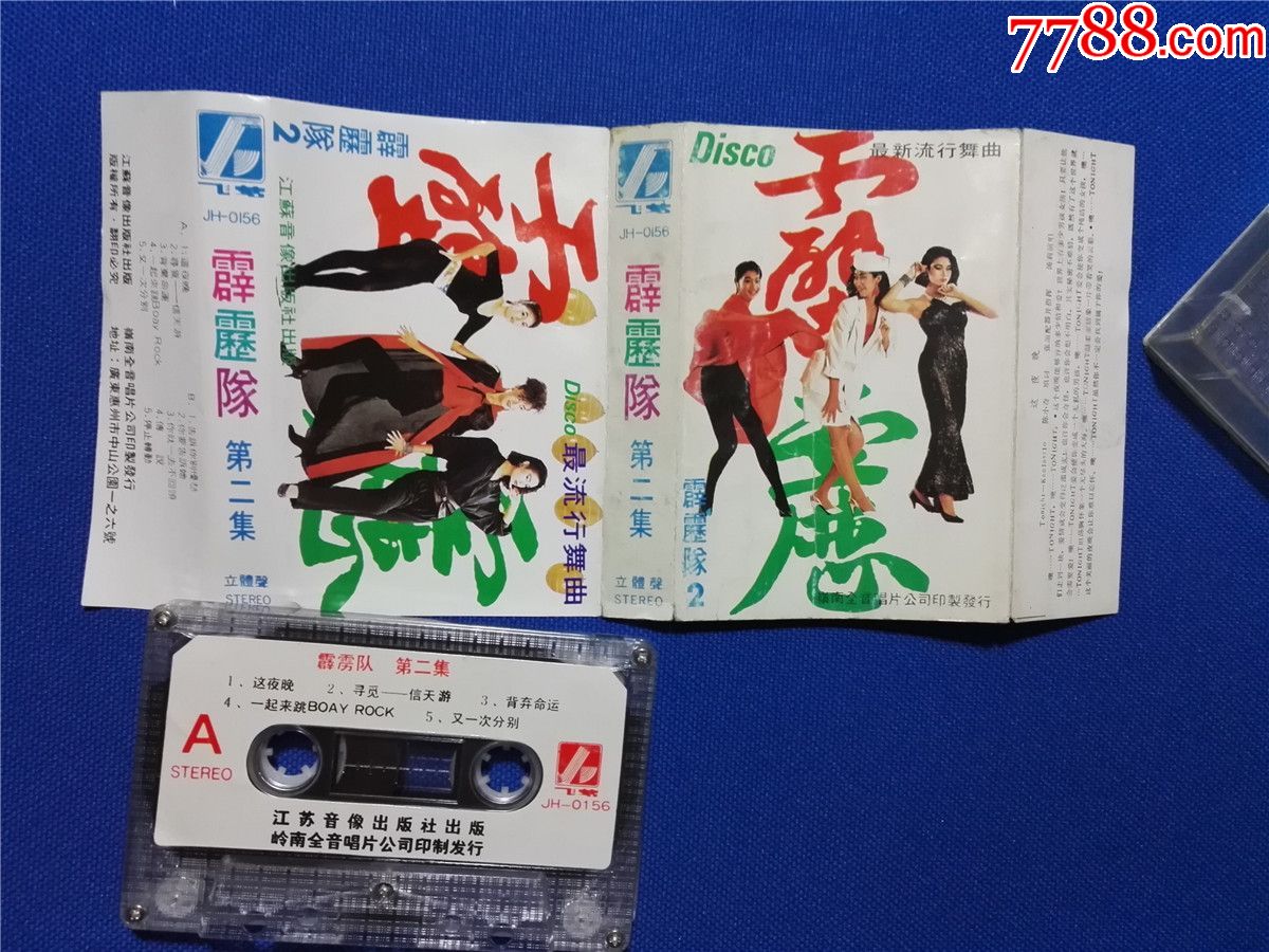 霹雳队第二集-disco最流行舞曲-汤莉何为李达成(磁带14-)