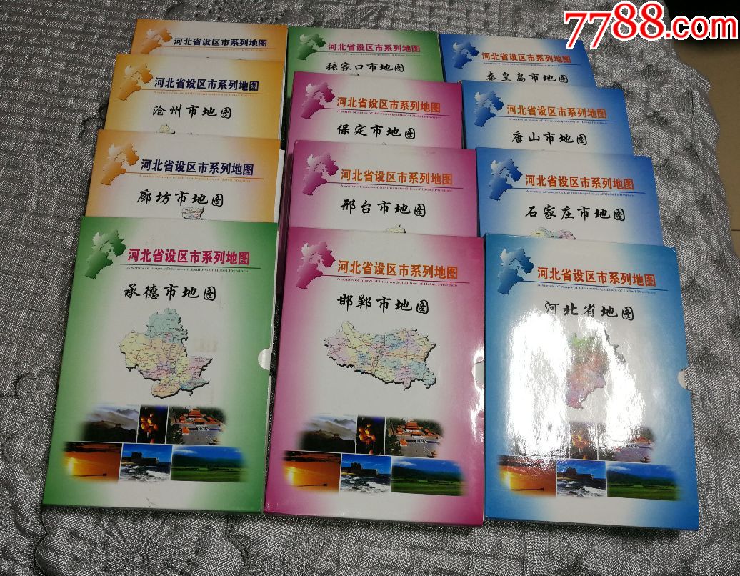 河北省設區市系列地圖12冊全全新2003年出版