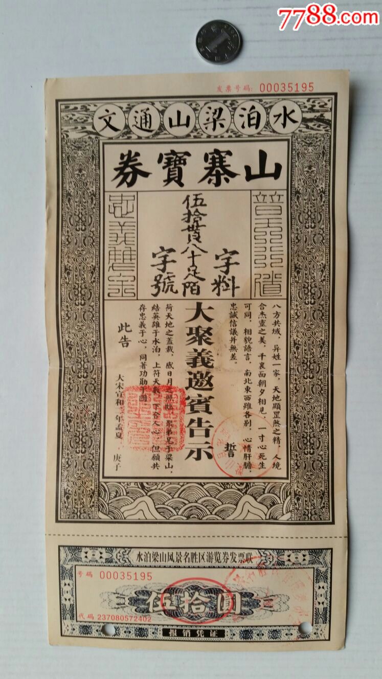 水泊梁山风景名胜区游览券·山东梁山-旅游景点门票-7788门票收藏