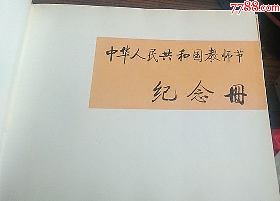 80年代教师节纪念册