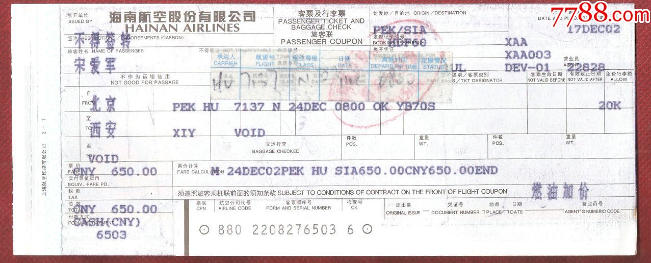 海南航空北京到西安机票2张