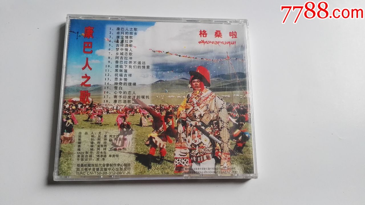 康巴人之歌,格桑拉