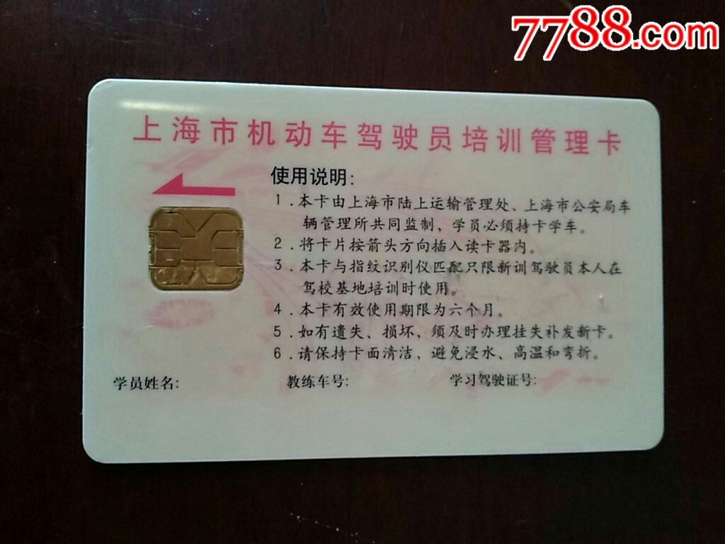 ic卡《上海市机动车驾驶员培训管理卡》