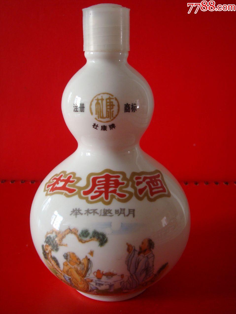 杜康酒――老酒瓶一个(有塞有盖)