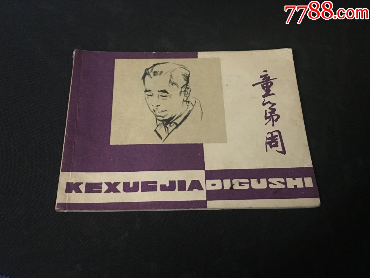 童第周