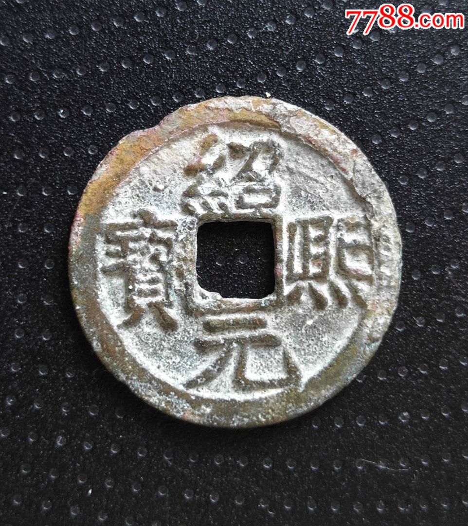 南宋绍熙元宝背三(24mm)