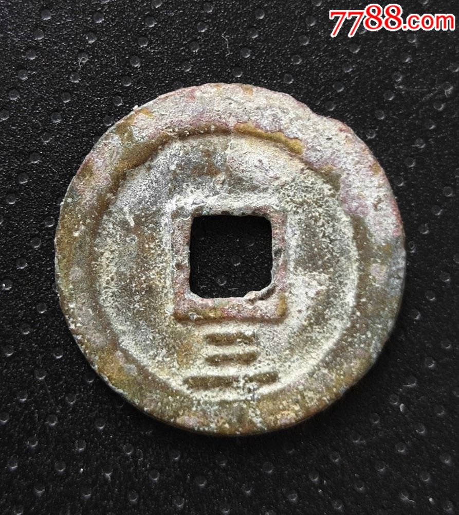 南宋绍熙元宝背三(24mm)