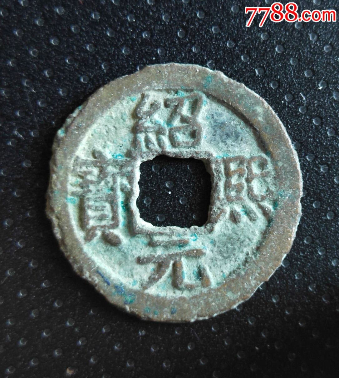 南宋绍熙元宝背四(24mm)