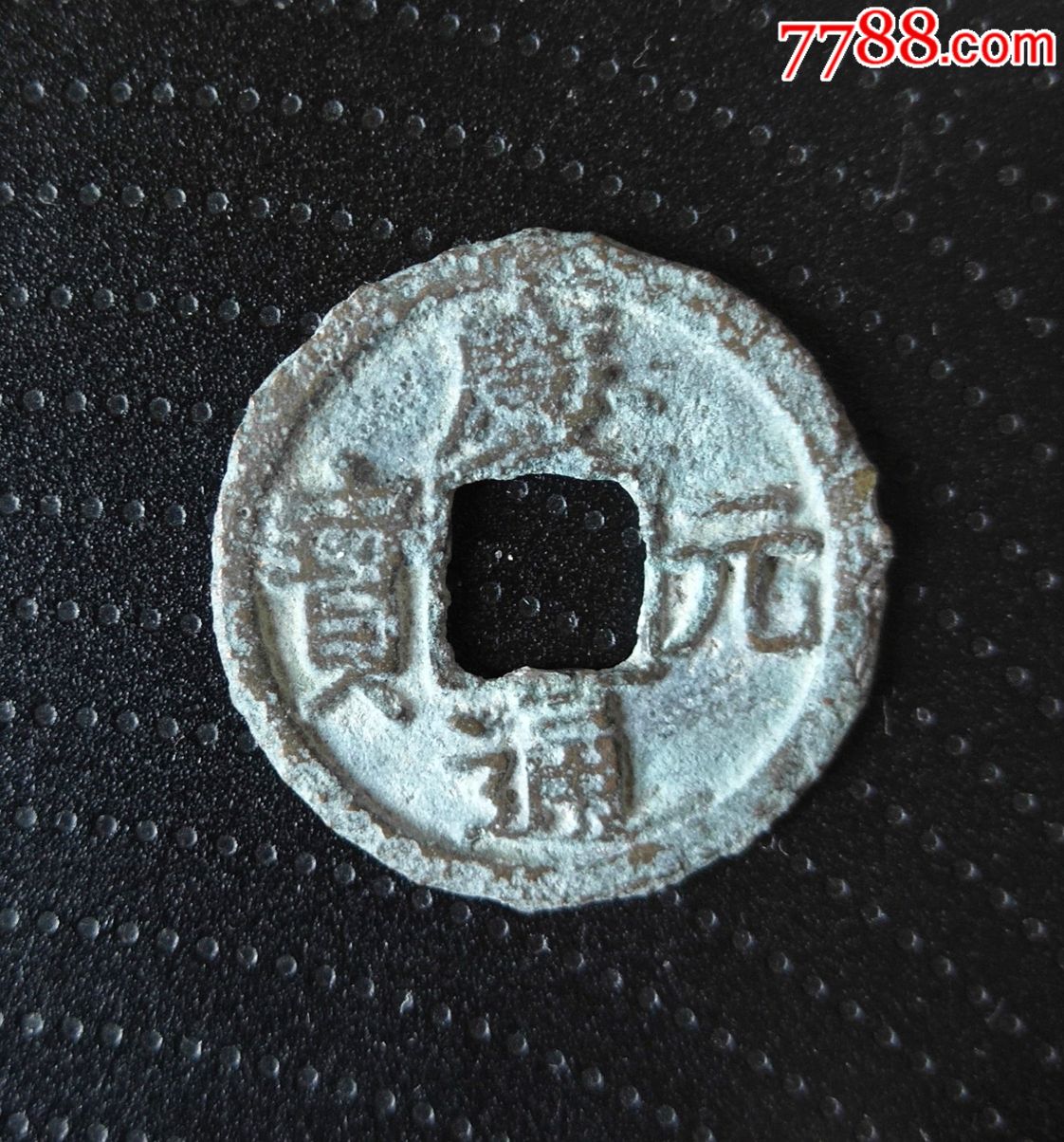 南宋庆元通宝背五(24mm)