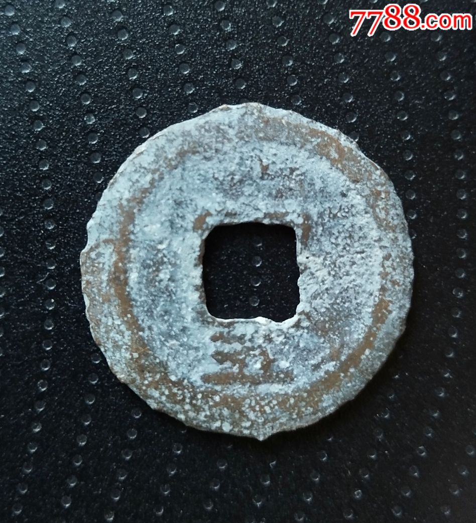 南宋庆元通宝背五(24mm)