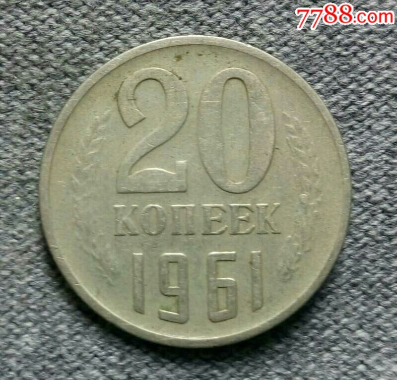 1961年苏联20戈比