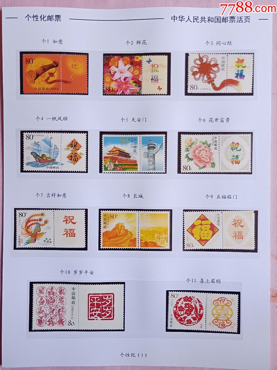 个1-个49个性化原票系列邮票大全共49套58枚,含个8-2,个19-2,定位页