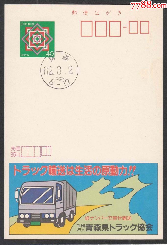日本广告邮资片1987年绿色环保运输车