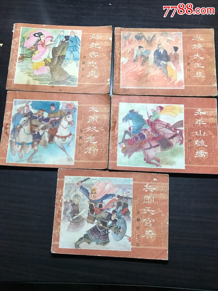 金鞭传之一二三五六-价格:50元-se63717716-连环画/小人书-零售-7788