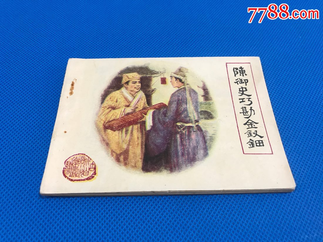 陈御史巧勘金钗钿(古代白话小说连环画)