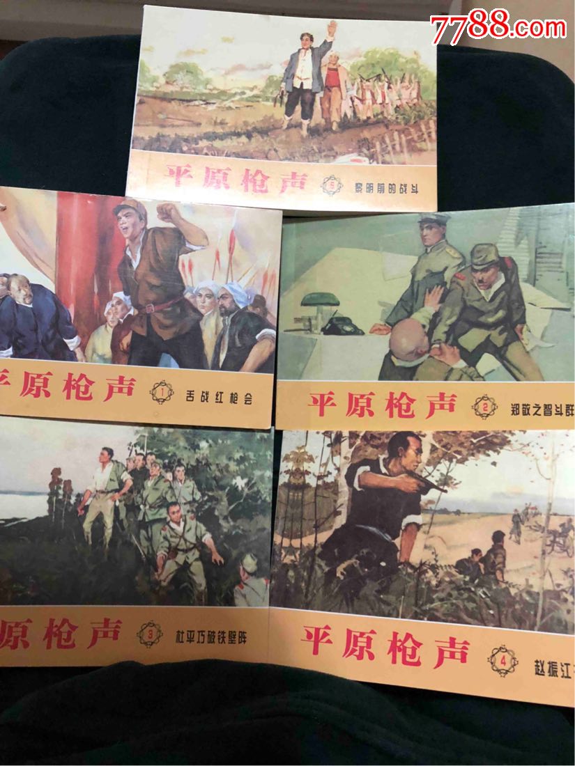 连环画——平原枪声