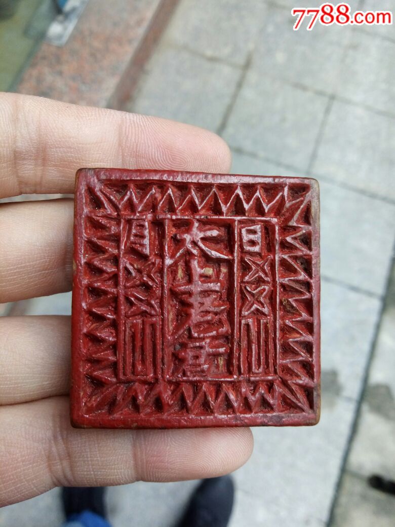 漂亮盘古印一枚