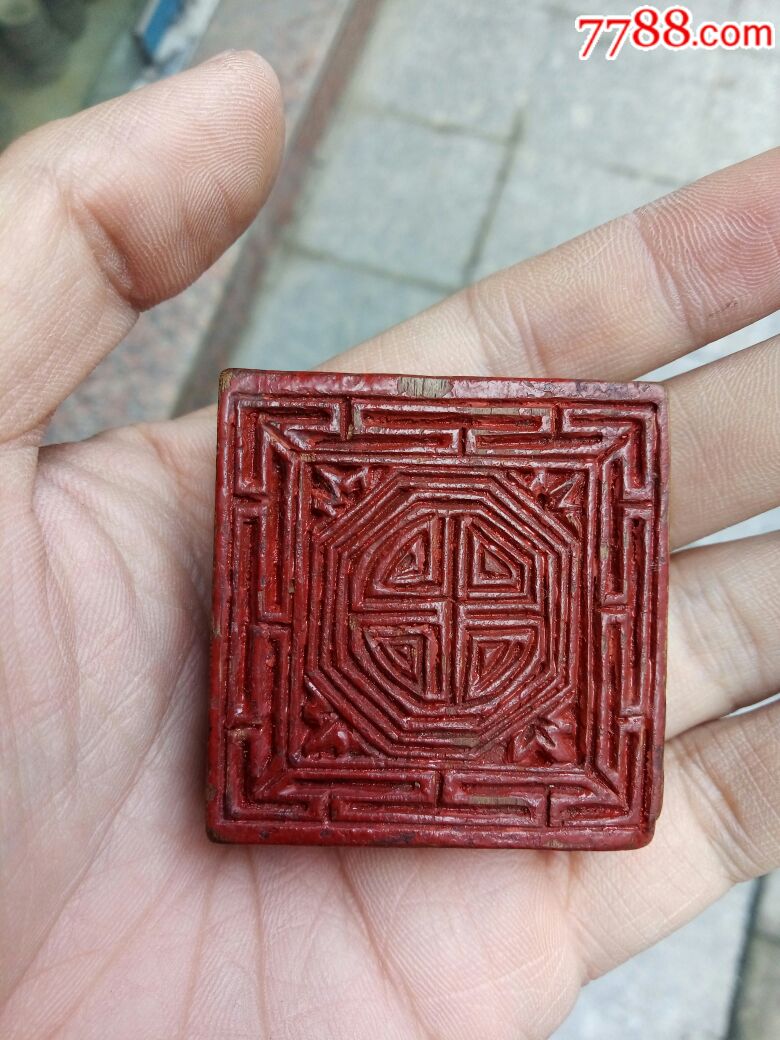 漂亮盘古印一枚