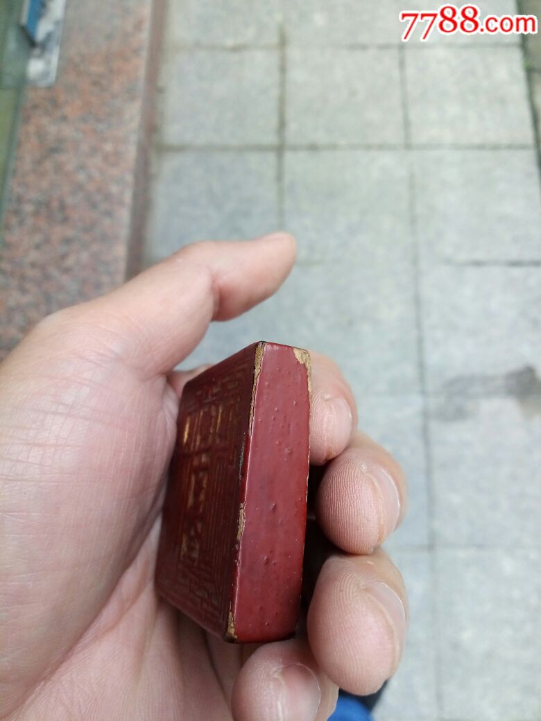 漂亮盘古印一枚