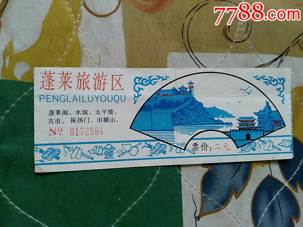 烟台蓬莱旅游景点门票图片