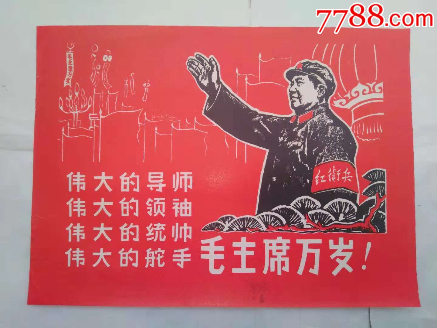 毛主席万岁-价格:8800元-se63728820-年画/宣传画-零售-7788收藏__收藏热线