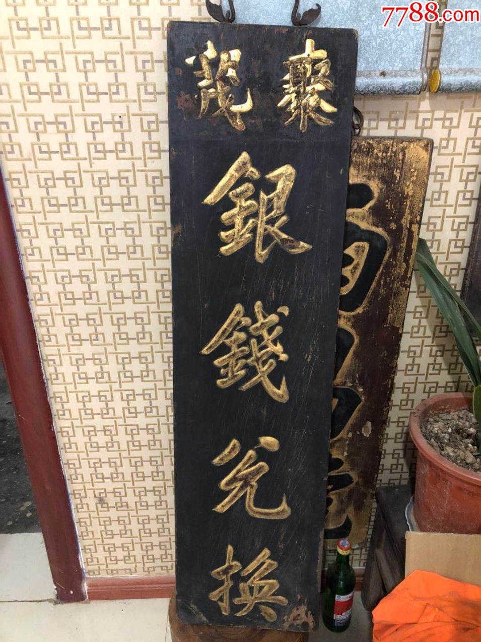 清代老木雕/银钱兑换招牌-价格:3800元-se63732784-木雕花板-零售-7788收藏__收藏热线