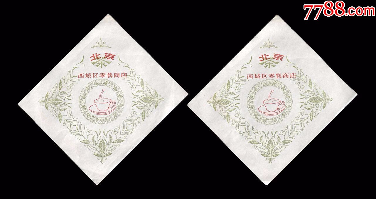 早期北京西城区零售商店茶叶包装纸两张