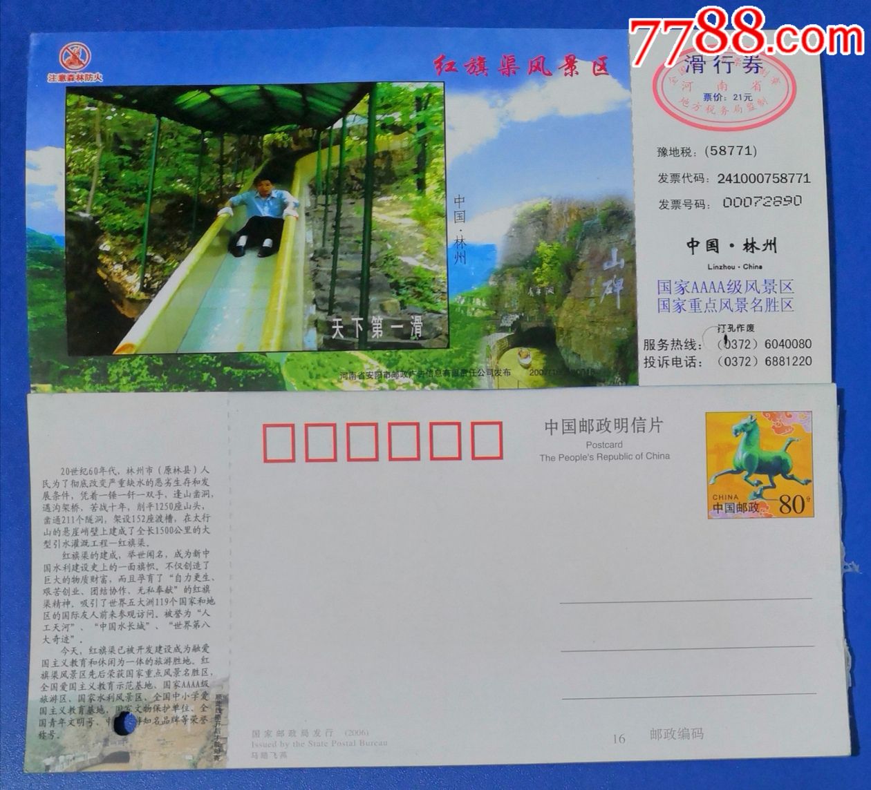 马片:河南林州红旗渠滑行(编号2007(1605)0016)-旅游景点门票-7788