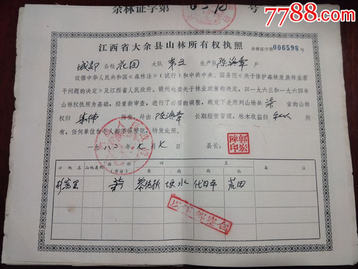 江西省大余县山林所有权执照10张低价出售