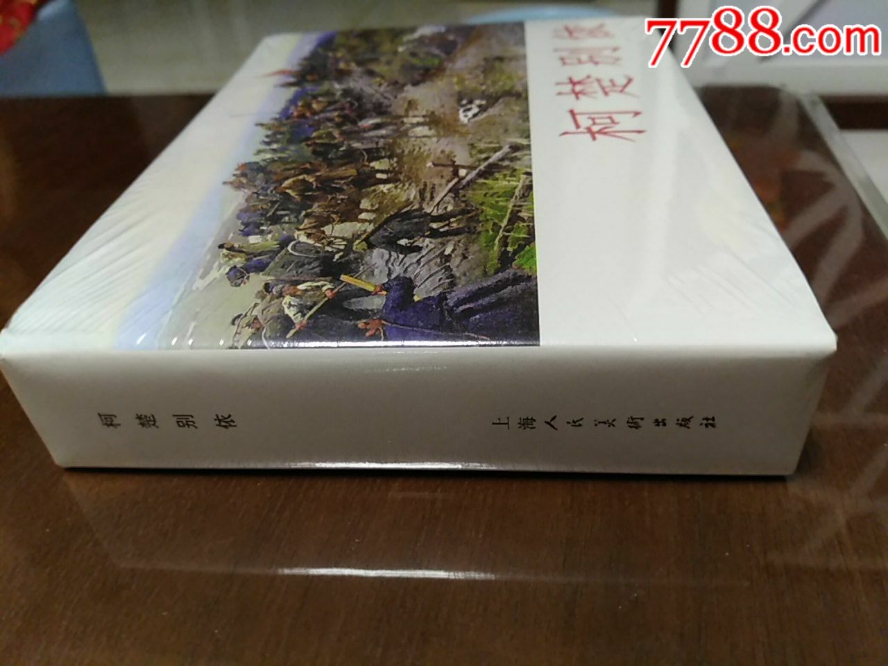 柯楚别依(上美最新32开精装)(有瑕疵)-se63739038-连环画/小人书-零售