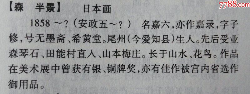 日本回流清代纸本日本名家森半景浅绛山水山居独处图原装旧裱881-价格:499元-se63743853-山水国画原作-零售-7788收藏__收藏热线