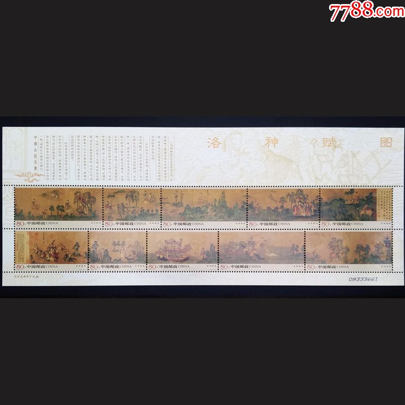 2005-25洛神赋图邮票小版张名画邮票保真原胶全品